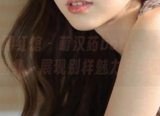 Candy网红馆 – 萌汉药baby很酷的网袜定制图集，展现别样魅力与风情.txt