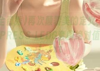 G.su(全智秀)再次颠覆美的定义，LEEHEEEXPRESS-LEDG套图绝对值得收藏！.txt