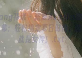 HuaYang花漾 – 蓝夏Akasha的连衣裙写真合集：轻松搞定夏日时尚，随便一穿就是女神！.txt