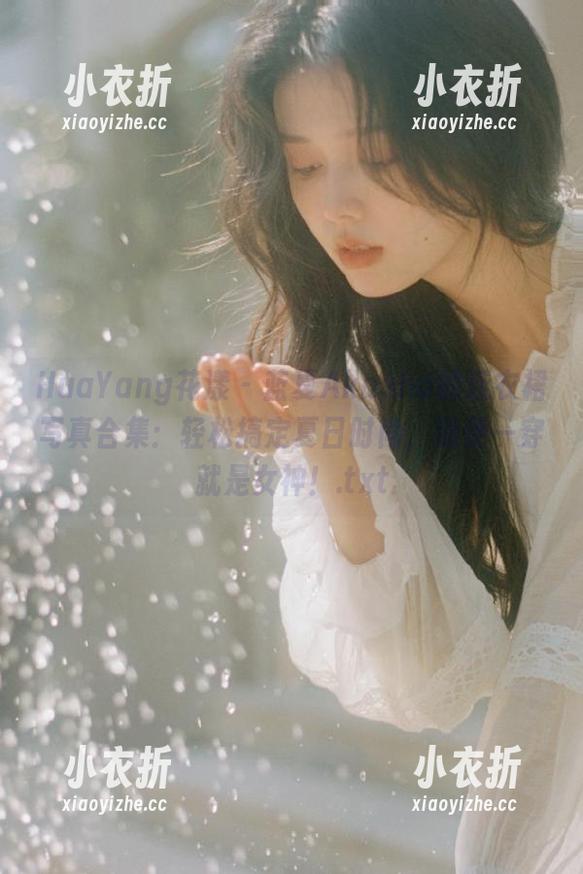HuaYang花漾 - 蓝夏Akasha的连衣裙写真合集：轻松搞定夏日时尚，随便一穿就是女神！.txt