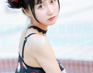 Kimoe激萌文化 – 之应姐姐最新摄影作品特别分享：美丽与灵魂的交融瞬间.txt
