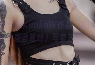 精致图库中的KuukoW作品，细腻呈现能代（碧蓝航线）写真艺术.txt