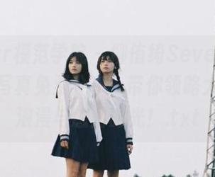 MFStar模范学院 – 柳侑绮Sevenbaby的户外写真免费分享，带你领略大自然的浪漫与悠闲时光！.txt