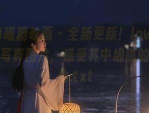 MTYH喵糖映画 – 全新更新！lovely呆玄黑白写真图片，感受其中细腻的光影变化.txt