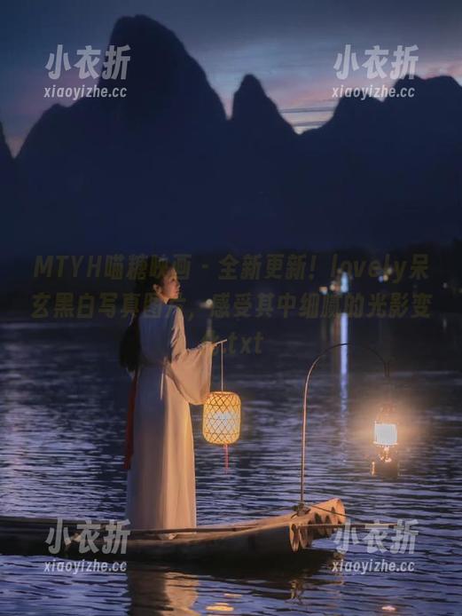 MTYH喵糖映画 - 全新更新！lovely呆玄黑白写真图片，感受其中细腻的光影变化.txt