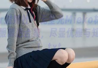 MiStar魅妍社 – 无圣光Mieko林美惠子职业制服精选合集，尽显优雅与知性之美！.txt