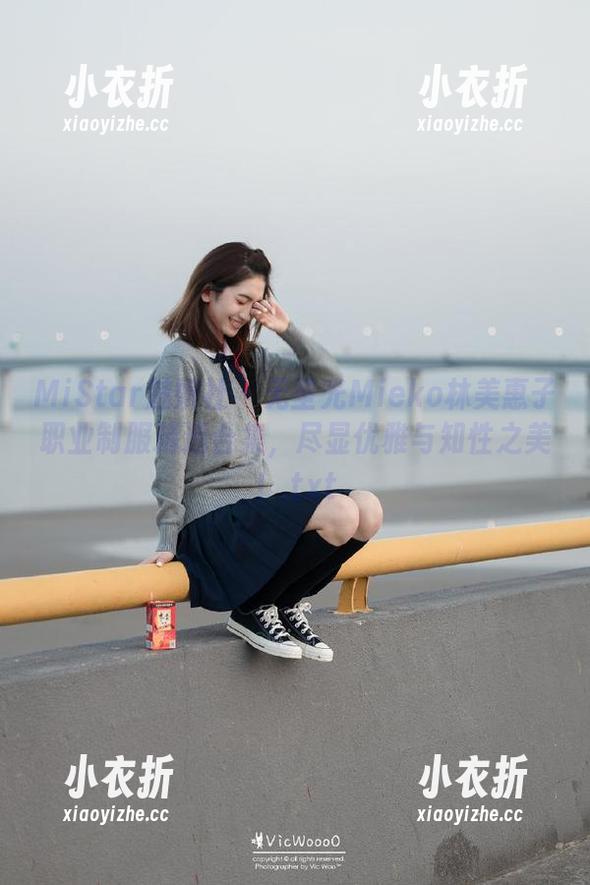 MiStar魅妍社-Mieko林美惠子 MiStar魅妍社 - 无圣光Mieko林美惠子职业制服精选合集,尽显优雅与知性之美!.txt
