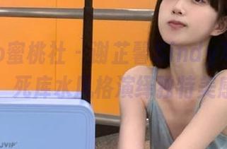 MiiTao蜜桃社 – 谢芷馨Sindy写真原图分享，死库水风格演绎独特美感.txt