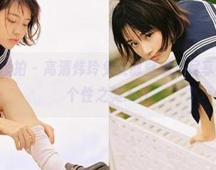 Pary学生模拍 – 高清炜玲兔女郎壁纸，尽享她的优雅与个性之美.txt