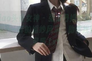 TouTiao头条女神 – 张译丹婚纱图集精选：展示不一样的婚纱风采，助你找到理想灵感.txt