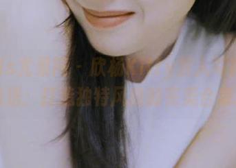 UGirls尤果网 – 欣杨Kitty双人写真图包大放送：打造独特风格的完美合集.txt