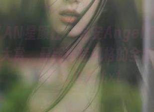 XINGYAN星颜社 – 安安Angel兔女郎私房写真大赏，最新独特风格的全新图片期待你的欣赏.txt