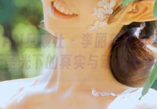 XINGYAN星颜社 – 李丽莎透明写真合集，无圣光下的真实与动人瞬间.txt