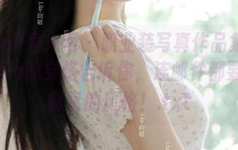 Xiuren秀人网 – 职业装写真作品集：小樱koko的穿搭告诉你，连邮件都要带上时髦的风格！.txt