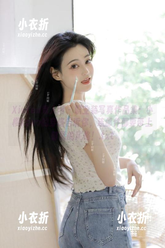 Xiuren秀人网 - 职业装写真作品集：小樱koko的穿搭告诉你，连邮件都要带上时髦的风格！.txt