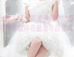 Xiuren秀人网 – 高清静颜宁比基尼写真资源，释放你的内在魅力与自信风采！.txt