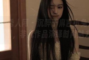 Xiuren秀人网 – 沉醉于麻吉小兔子粉色风格套图，非凡作品演绎时尚魅力.txt