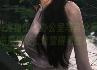 YouWu尤物馆 – 办公室写真分享：艾小青教你如何让工作变得更性感！.txt