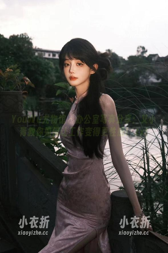YouWu尤物馆 - 办公室写真分享：艾小青教你如何让工作变得更性感！.txt