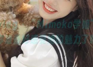 beautyleg – “Mimoko学姐”的图包分享，你准备好感受她的魅力了吗？.txt