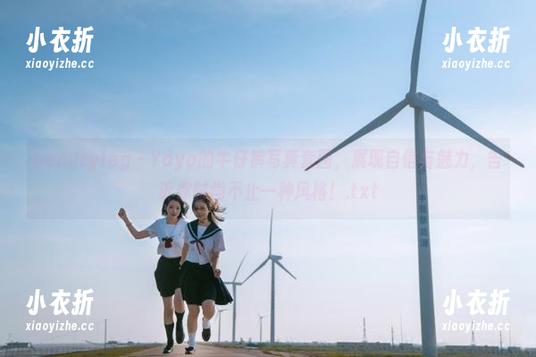 beautyleg-yoyo beautyleg - Yoyo的牛仔裤写真套图,展现自信与魅力,告诉你时尚不止一种风格!.txt