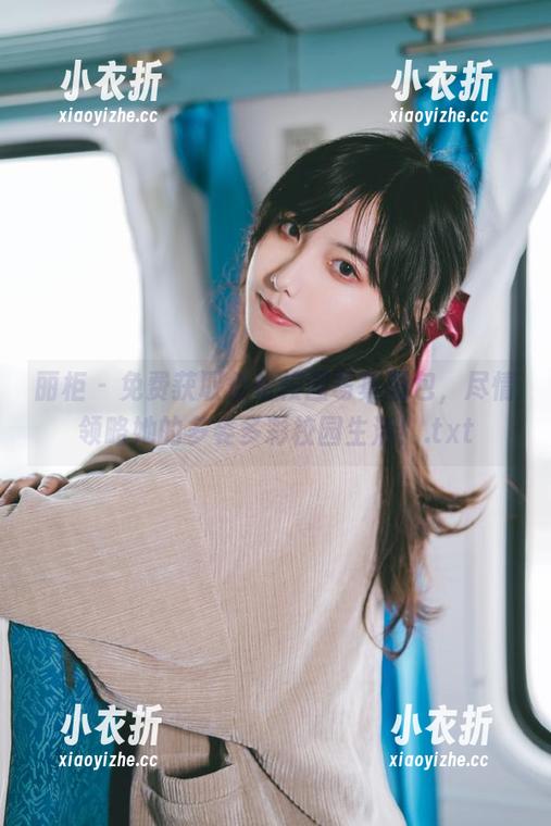丽柜 - 免费获取佳怡校园写真图包，尽情领略她的多姿多彩校园生活！.txt