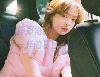 丽柜 – 体验婷婷浴缸福利，图包带你感受不一样的夏日清凉.txt