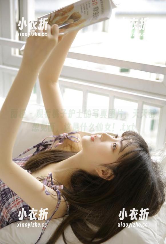 丽柜 - 观看桃子护士的写真图片，天天都想见面，这是什么仙女！.txt