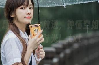 丽柜 – 最新美图大放送，钟情空姐与你共享迷人时光！.txt