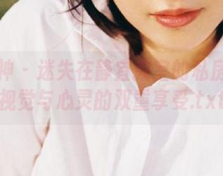 克拉女神 – 迷失在静宜教室的私房图集：视觉与心灵的双重享受.txt
