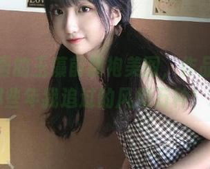 兔玩映画的玉藻前旗袍美图，作品让人想起那些年我追过的风情万种！.txt