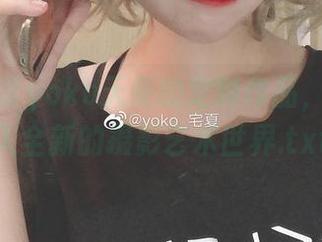 邂逅宅夏yoko天使的定制作品，带你进入全新的摄影艺术世界.txt
