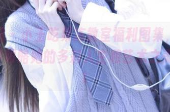 微密圈 – 小玉吃果冻教室福利图集，带你一步步领略她的多彩人生和艺术之美！.txt