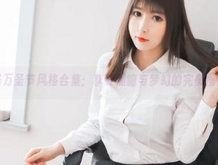 小酥酱万圣节风格合集：享受黑暗与梦幻的完美图册.txt