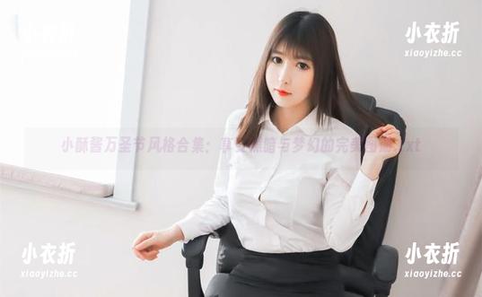 小酥酱万圣节风格合集：享受黑暗与梦幻的完美图册.txt