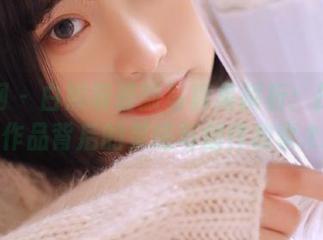 尤果网 – 白熙萌最新写真集解析：探寻镂空作品背后的灵感与创作故事.txt