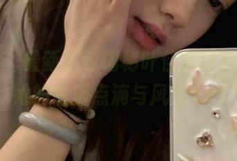 推女神 – 最新图包揭秘叶佳颐日常，看看她的生活点滴与风格.txt