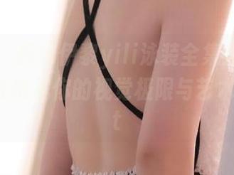 星颜社 – 探秘伊黎yili泳装全集：每一张写真都在挑战你的视觉极限与艺术感！.txt