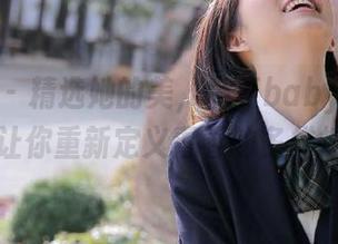 星颜社 – 精选她的美，佟蔓baby学姐的套图让你重新定义青春的多样性.txt