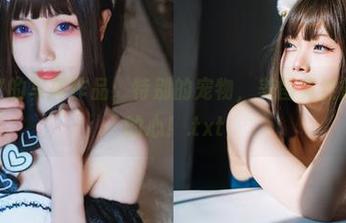 末夜787的写真作品：特别的宠物，美图竟然能萌爆我的心！.txt
