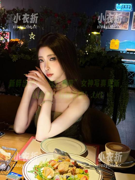 杏仁曲奇 新鲜出炉!“杏仁曲奇”女神写真更新,让我们一起欣赏吧!.txt