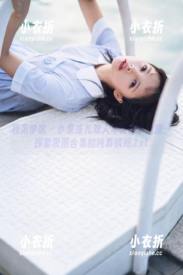 模范学院 - 小果冻儿双人写真艺术之旅：探索原图合集的纯真瞬间.txt