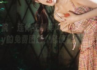 模范学院 – 连体衣别样风情：柳侑绮Sevenbaby的免费图册，随便看不心疼！.txt