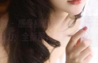 模范学院 – 感受柳侑绮Sevenbaby的棉袜魅力：全新图库资源大放送.txt