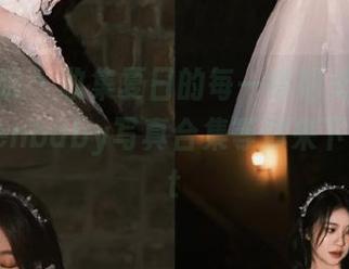 模范学院 – 收集夏日的每一缕阳光，柳侑绮Sevenbaby写真合集等你来下载！.txt