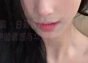 模范学院 – 白茹雪Abby高跟鞋图册：原图中的诱惑与华丽无法抵挡！.txt