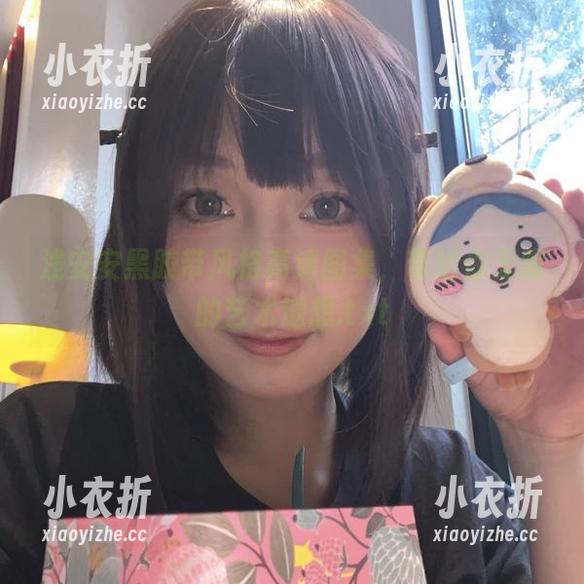 浅安安黑胶带风格高清图集，带给你无限的艺术遐想.txt