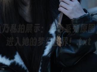 清水由乃私拍展示：粉色系列原图，带你进入她的梦幻世界！.txt