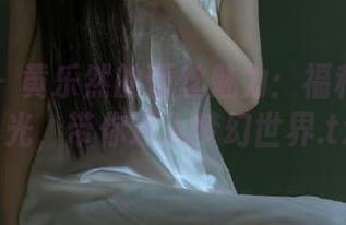 爱蜜社 – 黄乐然的蕾丝魅力：福利原图大曝光，带你进入梦幻世界.txt