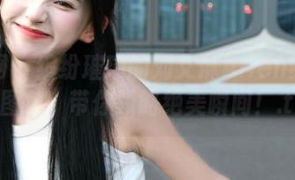 秀人网 – 缤纷璀璨的刘艾琳Allen红裙私房图包，带你领略绝美瞬间！.txt